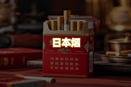 日本烟